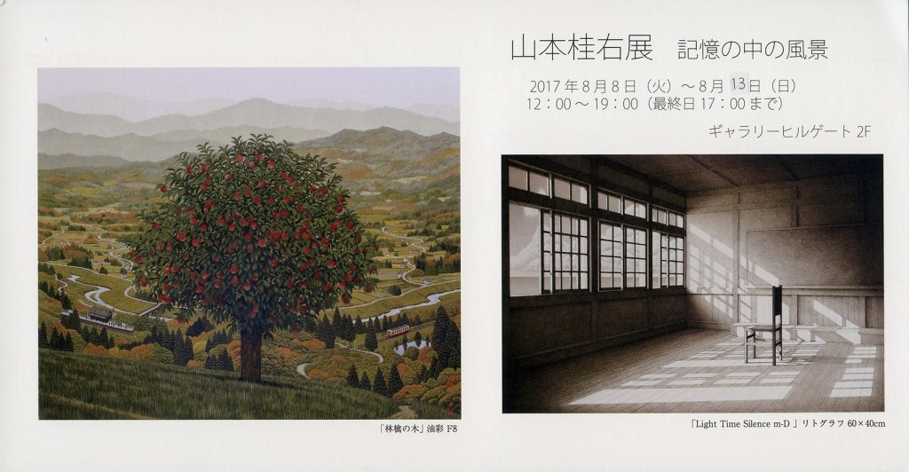 山本桂右展～記憶の中の風景 | 京都イベントなび