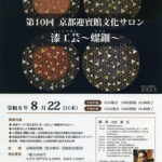 第10回 京都迎賓館文化サロン「漆工芸～螺鈿～」