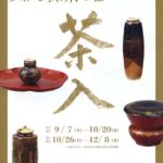 2024年 秋季特別展─多彩な抹茶の器　茶入─