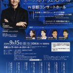 第13回 関西の音楽大学オーケストラ・フェスティバル IN 京都コンサートホール