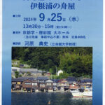 京都を学ぶセミナー〈丹後編〉「海を魅せつづける伊根浦の舟屋」