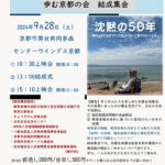 旧優生保護法による被害者とともに歩む京都の会　結成式と映画『沈黙の10年』の上映会