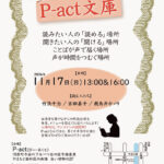 第130回『P-act文庫』