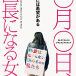 『映画○月○日、区長になる女。』