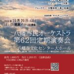 八幡市民オーケストラ第62回定期演奏会