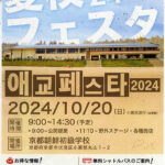 愛校フェスタ2024