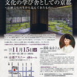 設立30周年記念講演会  文化の学び舎としての京都 ～伝統文化再生から見えてきたもの～