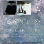 アマカワユイ「さんずいのおと」展 特別企画　sazanamiライブ