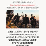 ラテンアメリカ政治経済研究会11月例会「麻薬文化とメキシコ社会への影響」