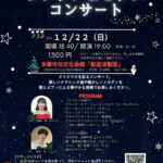 Xmas ソプラノ＆ピアノコンサート