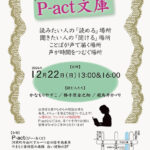 第131回『P-act文庫』