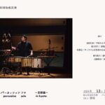 公益財団法人青山音楽財団助成公演　安藤巴 パーカッションソロ─京都編─