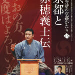 玉田玉秀斎の京都がたり 第15回 講談「京都と赤穂義士伝」