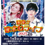 最強！！歌まねライブ2025　荒牧陽子＆松浦航大