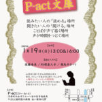 第132回『P-act文庫』