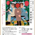 ジェンダー論基礎講座「ジェンダー✕表象─近すぎて気づけない“表現”のバイアスとは？─」