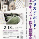 人文科学研究所 第110回公開講演会「アメリカン・ボードと日本のキリスト教主義学校─神戸女学院・同志社創立150周年を記念して─」