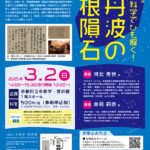 新・京都学講座「史料×科学でひも解く！京丹波の曽根隕石」