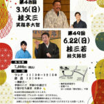 第48回　野むら山荘寄席