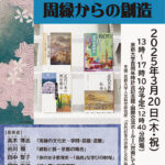 シンポジウム「近代京都、周縁からの創造」