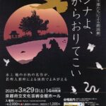 若州人形座　水上 勉 没後20年特別企画『ブンナよ、木からおりてこい』