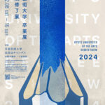 2024年度 京都芸術大学卒業展／大学院修了展