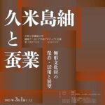 久米島紬と蚕業─無形文化財の保存・活用と展望