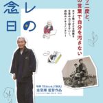 京都映画サークル協議会特別例会『オレの記念日』