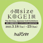 第３回 小間size KOGEI展