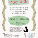 第135回『P-act文庫』