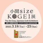 第３回 小間size KOGEI展