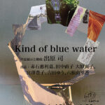 第4回 PATinKyoto京都版画トリエンナーレ2025 サテライト企画「Kind of blue water」