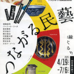 つながる民藝 縁ぐるり ─山本爲三郎コレクションより