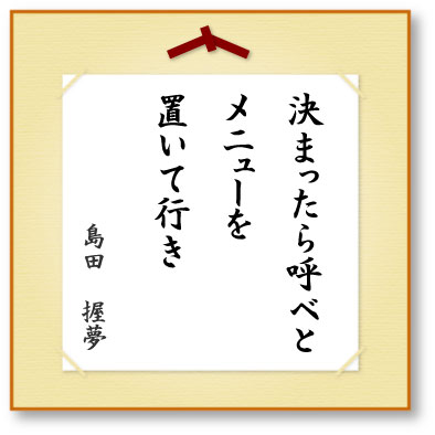 決まったら呼べとメニューを置いて行き