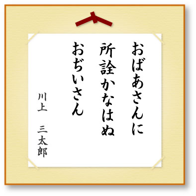 おばあさんに所詮かなはぬおぢいさん