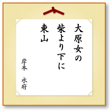 大原女の柴より下に東山