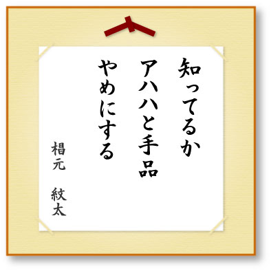 知ってるかアハハと手品やめにする