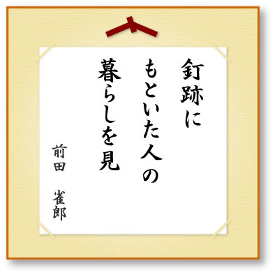 釘跡にもといた人の暮らしを見