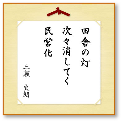 田舎の灯次々消してく民営化