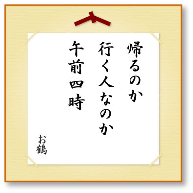 帰るのか行く人なのか午前四時