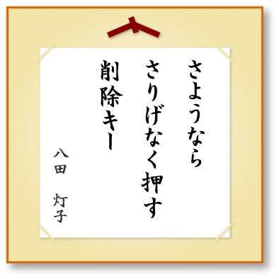 さようならさりげなく押す削除キー