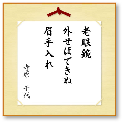 老眼鏡外せばできぬ眉手入れ