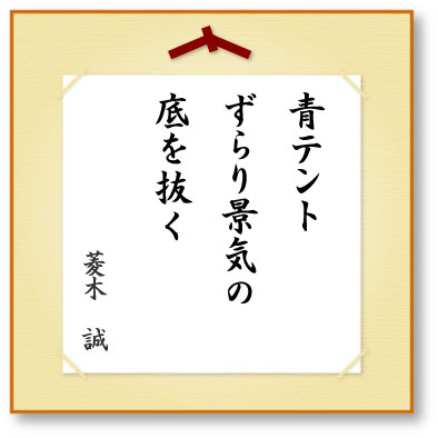 青テントずらり景気の底を抜く