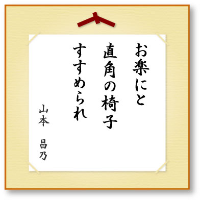 お楽にと直角の椅子すすめられ