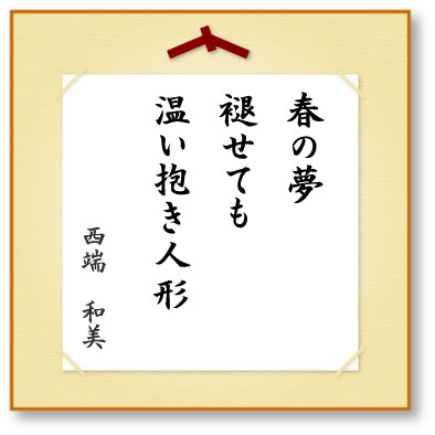 春の夢褪せても温い抱き人形