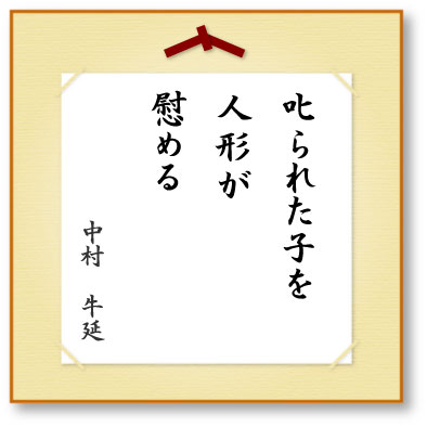 叱られた子を人形が慰める