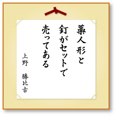 川柳 藁人形と釘がセットで売ってある ほっこり京都