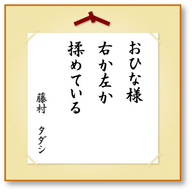 おひな様右か左か揉めている