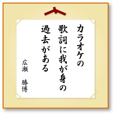 カラオケの歌詞に我が身の過去がある