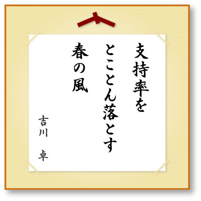 支持率をとことん落とす春の風